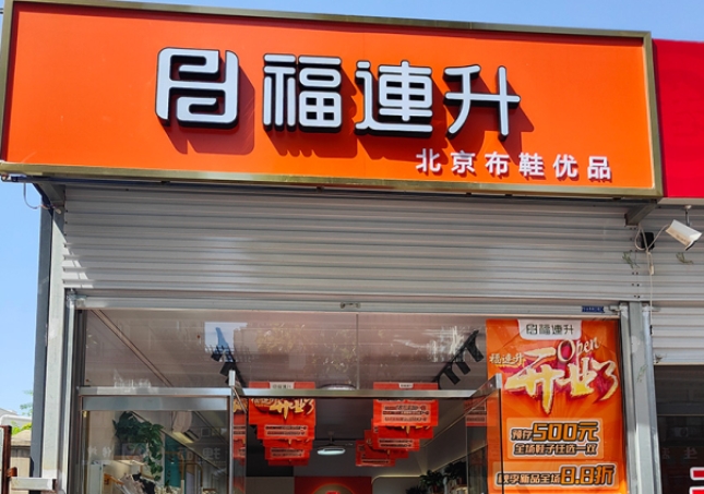 賀：福連升北京布鞋河北邯鄲新店開業！